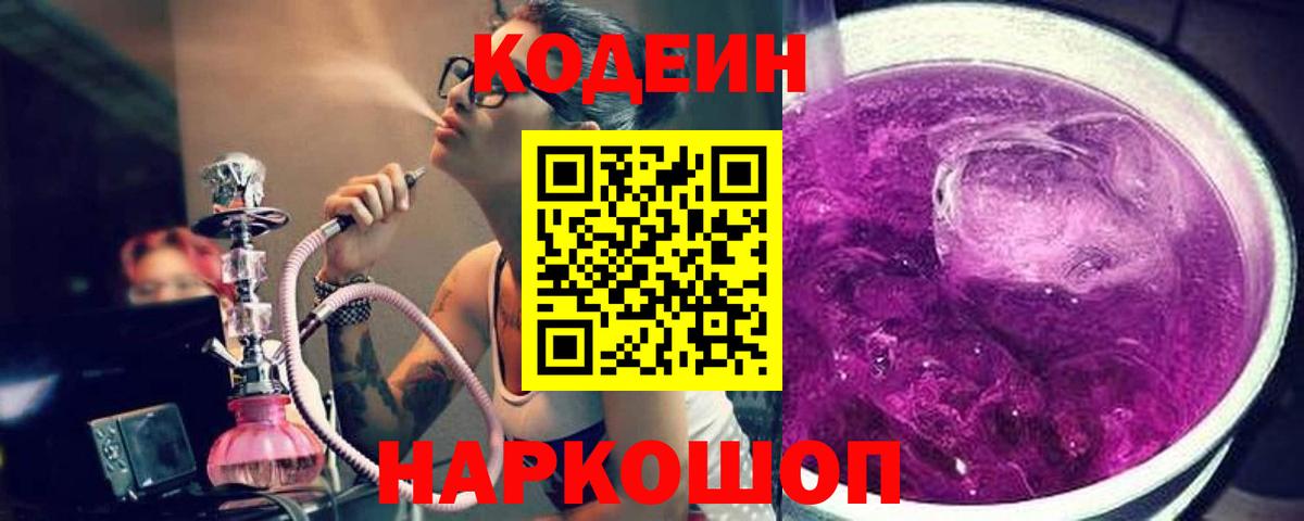 Старая Русса  Кодеин напиток Lean (лин)  Codein Purple Drank  Вход с VPN 
